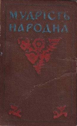 Обложка книги «Мудрість народна. Украинские пословицьі и поговорки»