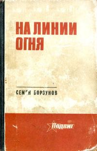 Обложка книги «На линии огня»
