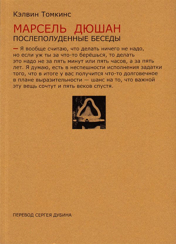 Обложка книги «Марсель Дюшан. Послеполуденные беседы»
