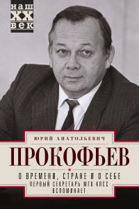 Обложка книги «О времени, стране и о себе. Первый секретарь МГК КПСС вспоминает»
