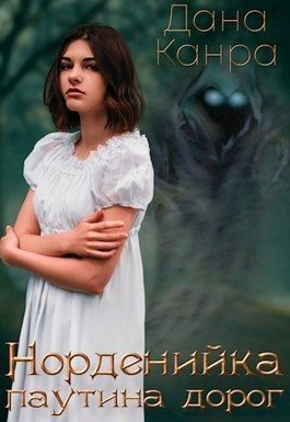 Обложка книги «Паутина дорог»