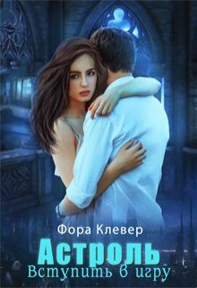 Обложка книги «Астроль. Вступить в игру»