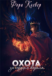 Обложка книги «Охота за сердцем короля»
