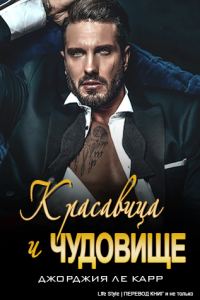 Обложка книги «Красавица и Чудовище»