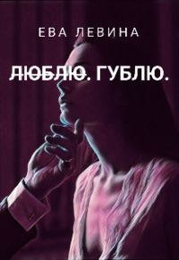 Обложка книги «Л̶ю̶б̶л̶ю̶. Гублю (СИ)»