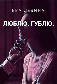 Обложка книги «Л̶ю̶б̶л̶ю̶. Гублю (СИ)»