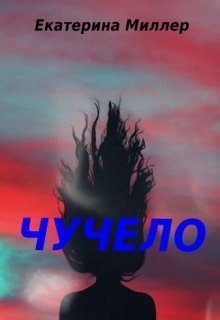 Обложка книги «Чучело (СИ)»