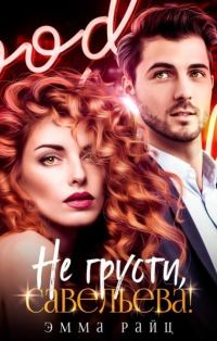 Обложка книги «Не грусти, Савельева! (СИ)»