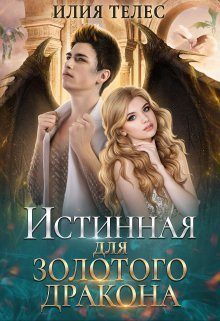 Обложка книги «Истинная для Золотого дракона (СИ)»