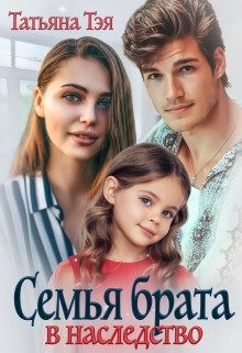 Обложка книги «Семья брата в наследство»