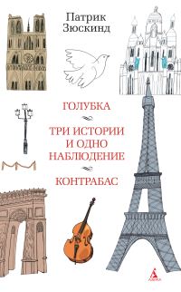 Обложка книги «Голубка. Три истории и одно наблюдение. Контрабас»