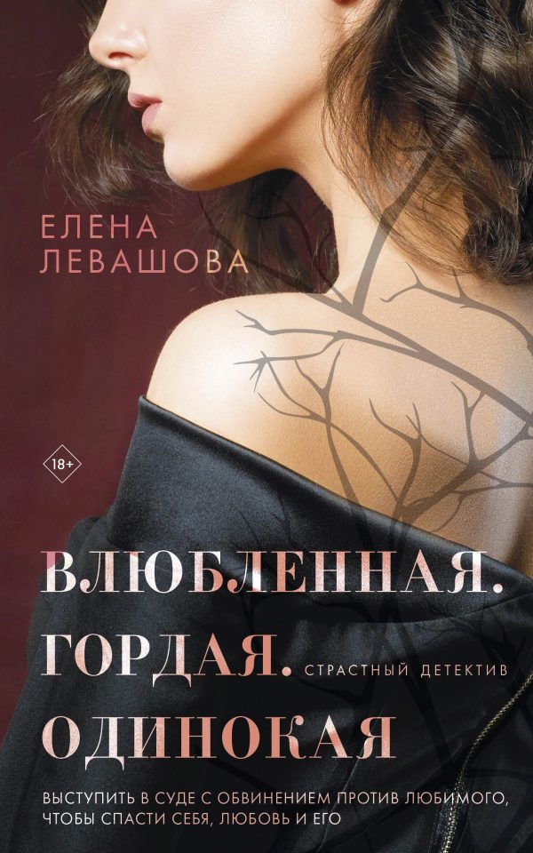 Обложка книги «Влюбленная. Гордая. Одинокая»
