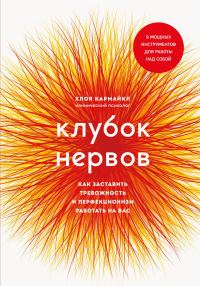 Обложка книги «Клубок нервов. Как заставить тревожность и перфекционизм работать на вас»