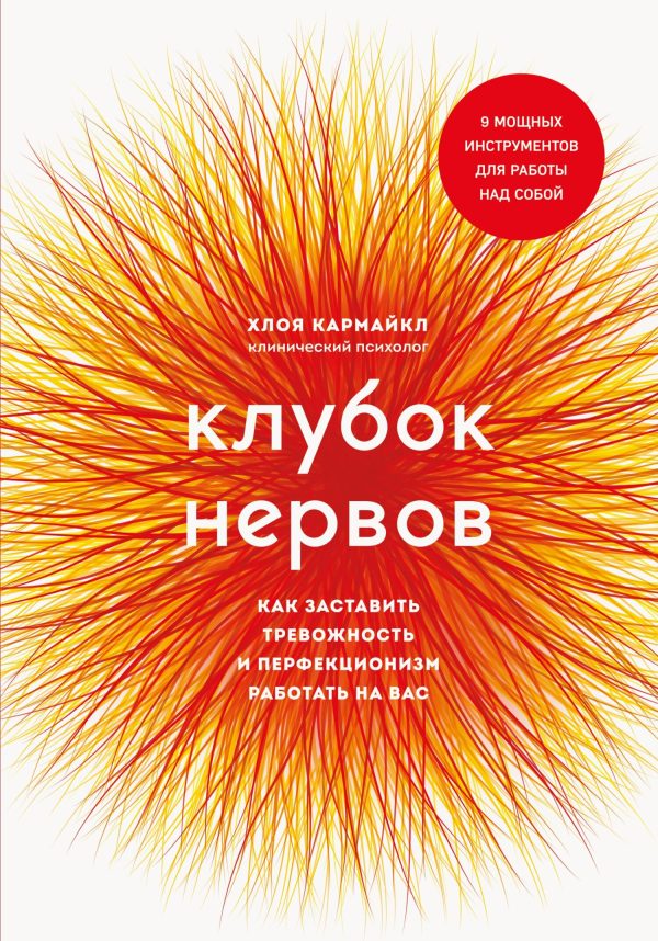 Обложка книги «Клубок нервов. Как заставить тревожность и перфекционизм работать на вас»