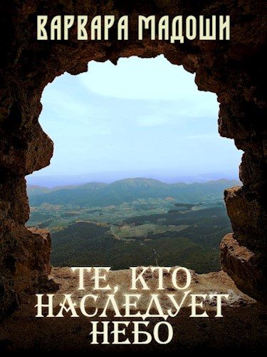 Обложка книги «Те, кто наследует небо»