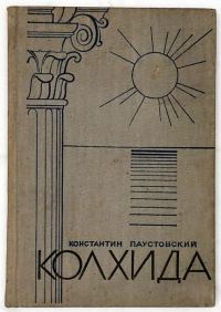 Обложка книги «Колхида»