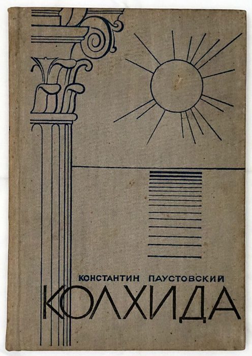 Обложка книги «Колхида»