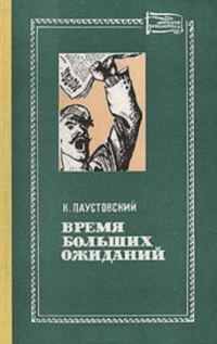 Обложка книги «Время больших ожиданий»