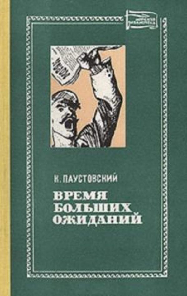 Обложка книги «Время больших ожиданий»