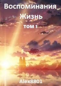 Обложка книги «Воспоминания. Жизнь»