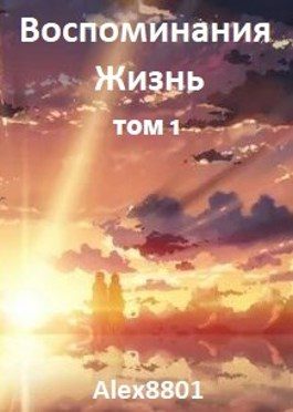 Обложка книги «Воспоминания. Жизнь»