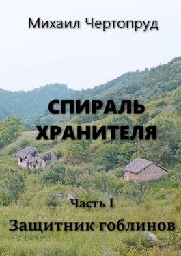 Обложка книги «Защитник гоблинов»