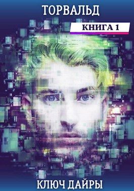 Обложка книги «Торвальд. Ключ Дайры»