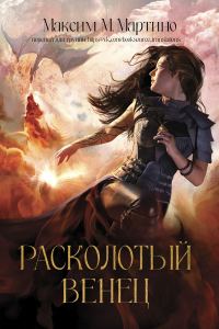 Обложка книги «Расколотый венец»