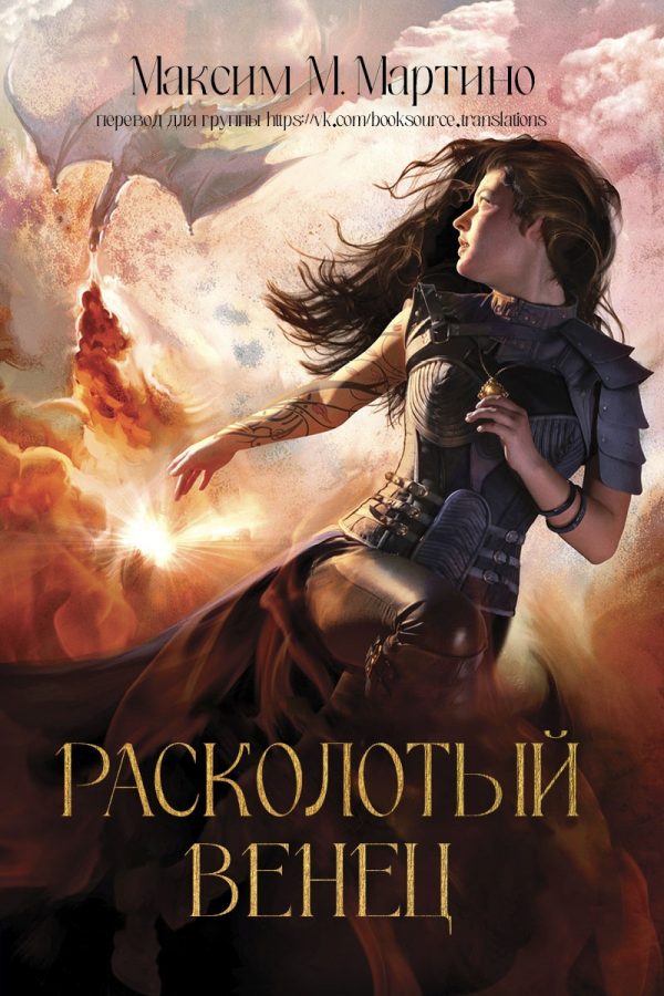 Обложка книги «Расколотый венец»