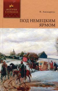 Обложка книги «Под немецким ярмом»