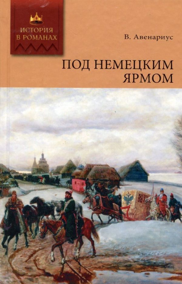 Обложка книги «Под немецким ярмом»