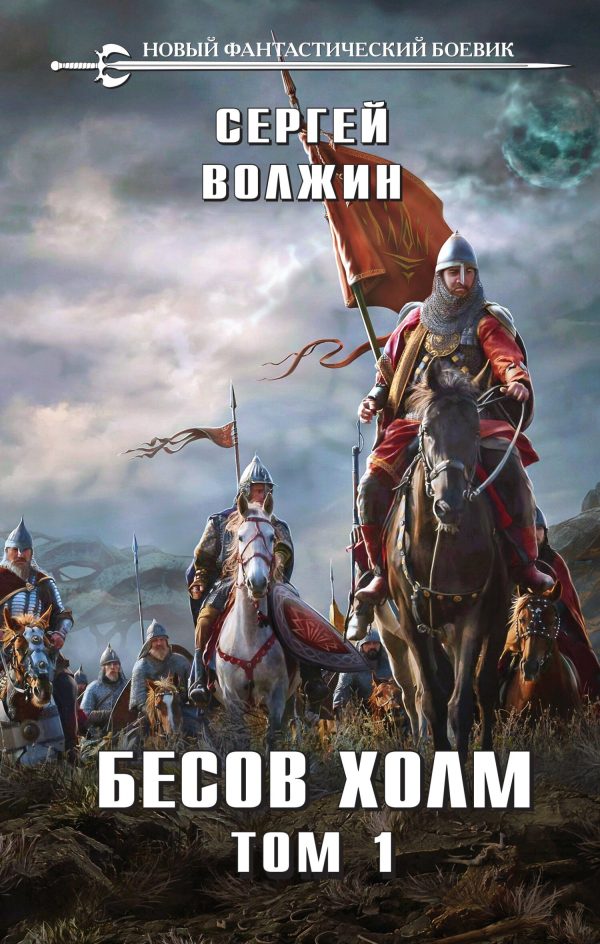 Обложка книги «Бесов Холм. Том 1»