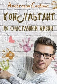 Обложка книги «Консультант по счастливой жизни»