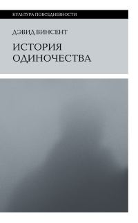 Обложка книги «История одиночества»