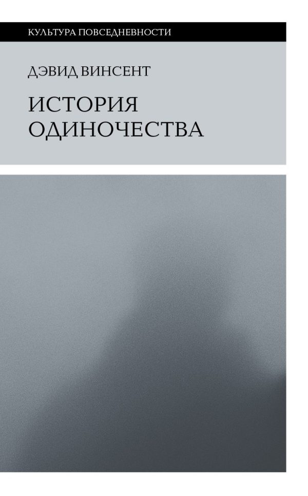 Обложка книги «История одиночества»