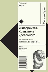 Обложка книги «Университет. Хранитель идеального: Нечаянные эссе, написанные в уединении»