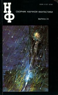 Обложка книги «НФ: Альманах научной фантастики. Выпуск 33»