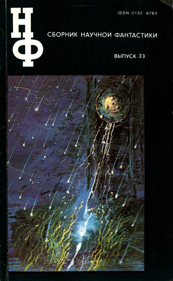 Обложка книги «НФ: Альманах научной фантастики. Выпуск 33»