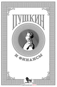 Обложка книги «Пушкин и финансы»