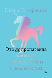 Обложка книги «Это не пропаганда. Хроники мировой войны с реальностью»