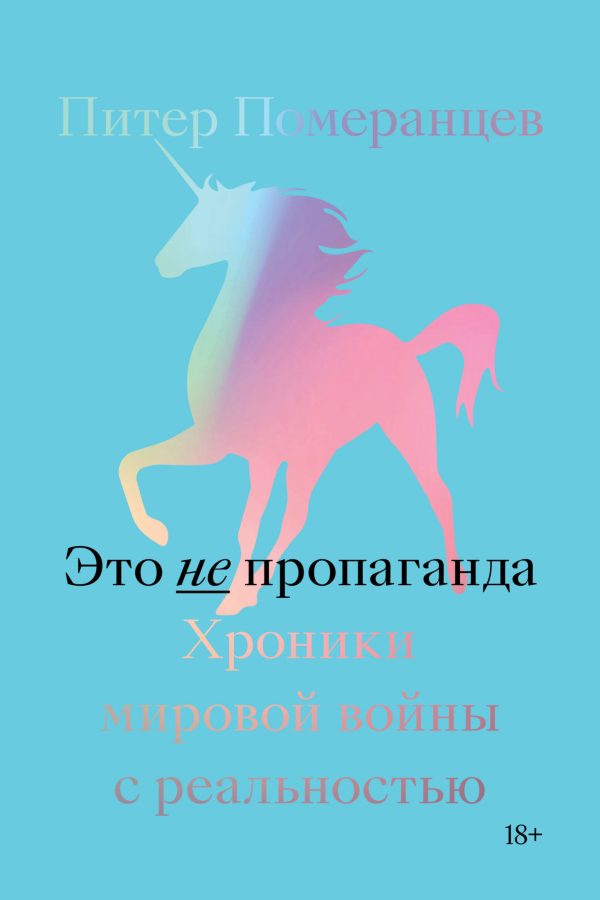 Обложка книги «Это не пропаганда. Хроники мировой войны с реальностью»