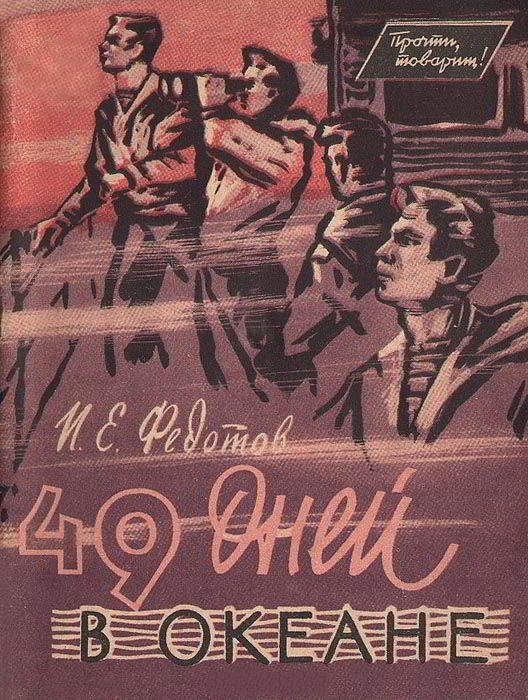 Обложка книги «49 дней в океане»