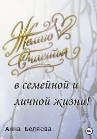 Обложка книги «Желаю счастья в семейной и личной жизни!»