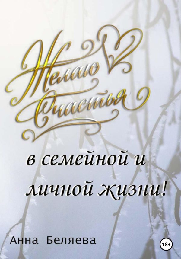 Обложка книги «Желаю счастья в семейной и личной жизни!»