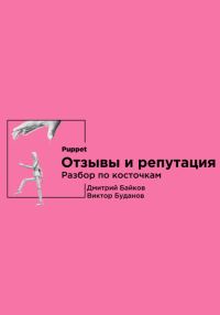 Обложка книги «Отзывы и репутация. Разбор по косточкам»