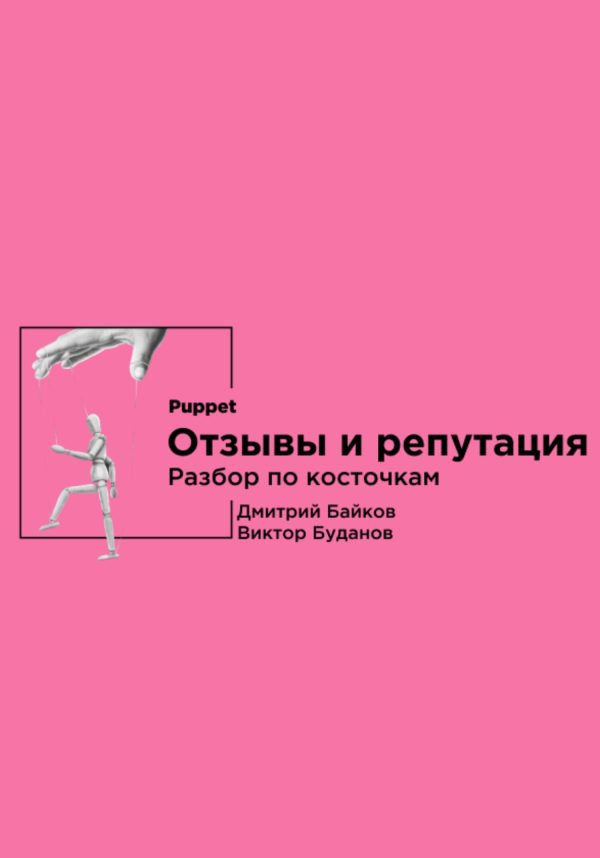 Обложка книги «Отзывы и репутация. Разбор по косточкам»