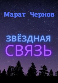 Обложка книги «Звёздная связь»