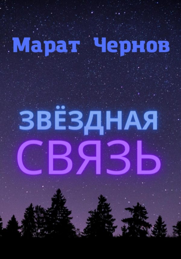 Обложка книги «Звёздная связь»
