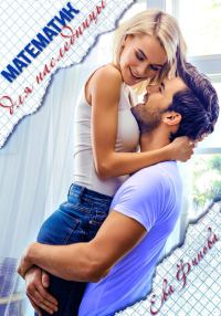 Обложка книги «Математик для наследницы»