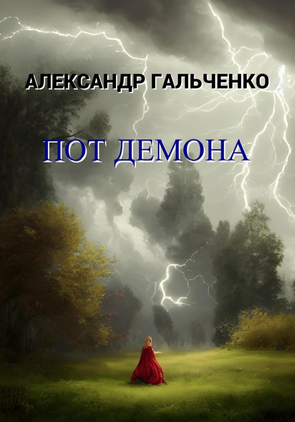Обложка книги «Пот демона»